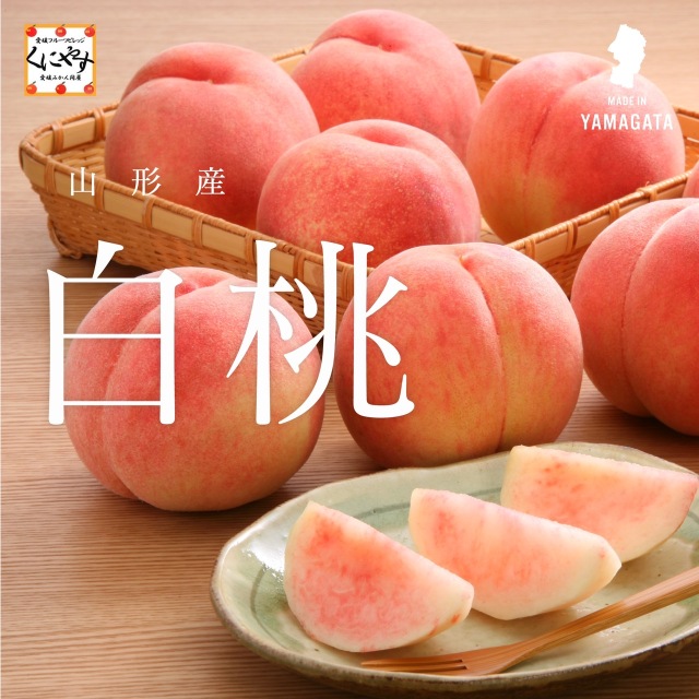 厳しい寒暖差によって締まった果肉と濃厚な甘みが特徴の「山形産 白桃」