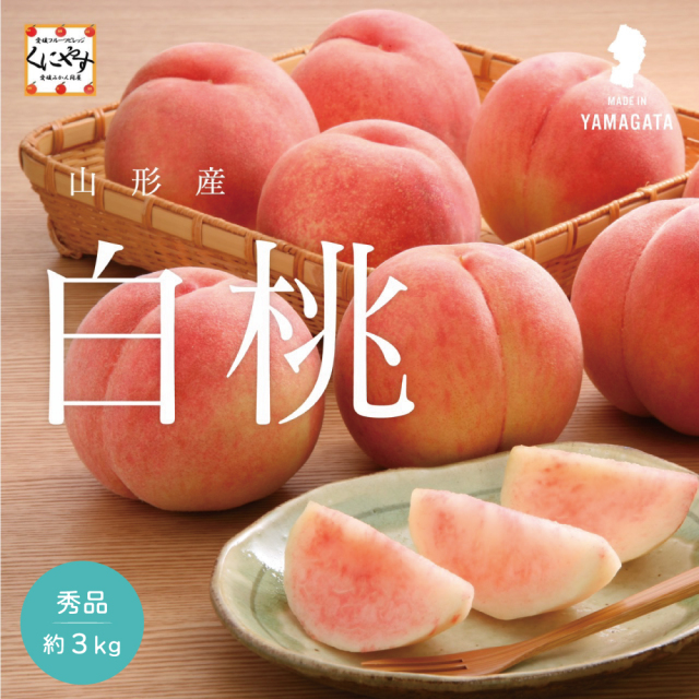 山形産黄桃