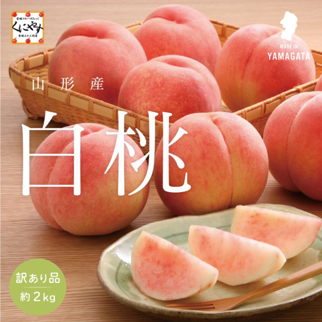 山形産白桃