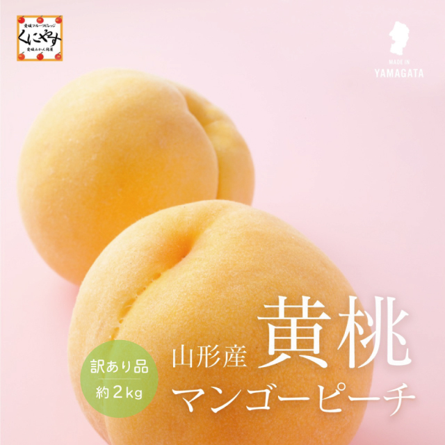 NAONAOマンゴーピーチ黄金桃 マンゴーピーチと呼ばれる濃厚な甘みが特徴の山形産の黄桃が新登場！