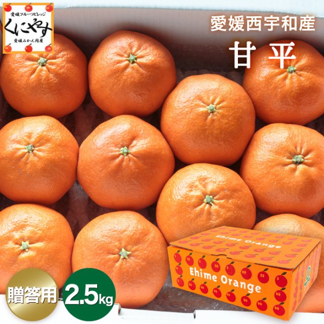 「贈答甘平2.5」＼ 愛媛が誇る 高級みかん 希少品種 ／【送料無料】【ギフト】【産地直送】愛媛産 甘平（かんぺい）贈答用 約2.5kg【予約品】1月下旬～2月上旬頃発送予定