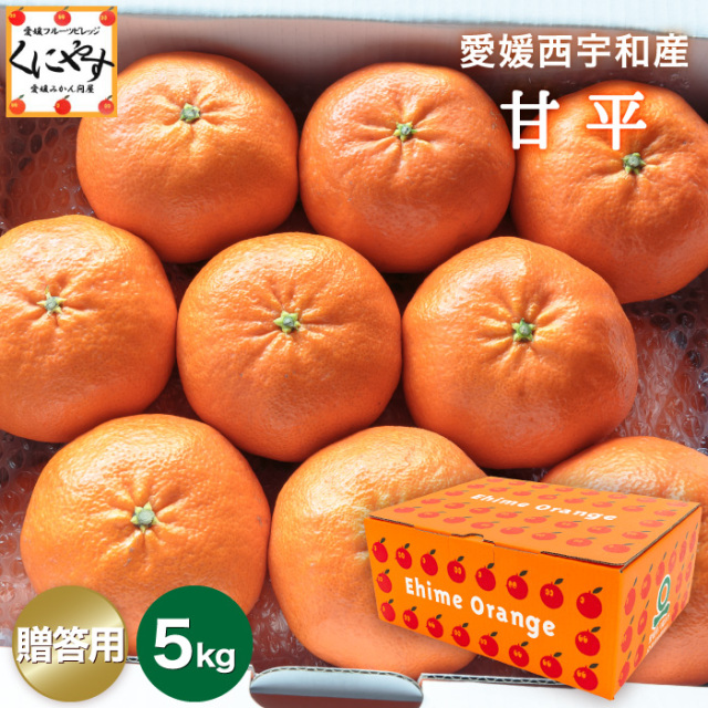 「贈答甘平5」＼ 愛媛が誇る 高級みかん 希少品種 ／【送料無料】【ギフト】【産地直送】愛媛産 甘平（かんぺい）贈答用 約5kg【予約品】1月下旬～2月上旬頃発送予定