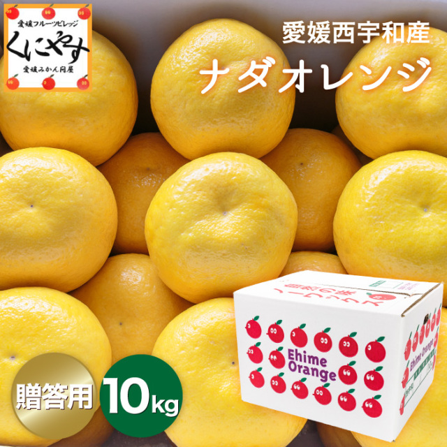 愛媛西宇和産の高級柑橘ナダオレンジは大切な方への贈り物におすすめ
