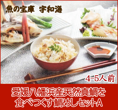 【送料無料】【ギフト】 【産地直送】【天然魚】】愛媛八幡浜産天然真鯛を食べつくす「鯛めしセットA(4-5人前)」【鮮度抜群CAS冷凍品】