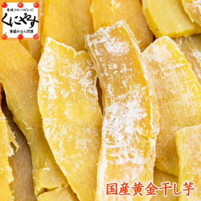 【送料無料】【メール便】国産黄金干し芋500g さつまいも紅はるか 茨城県産 砂糖不使用 完全無添加