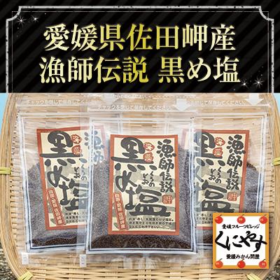 【送料無料】【メール便】愛媛県佐田岬産 漁師伝説 黒め塩150g 天然の塩 海藻,黒め塩50×3パック