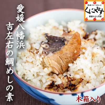 「鯛めしの素木箱入り」【送料無料】愛媛八幡浜吉左右の鯛めしの素木箱入り(3パック入り) 贈答品にもおすすめ！