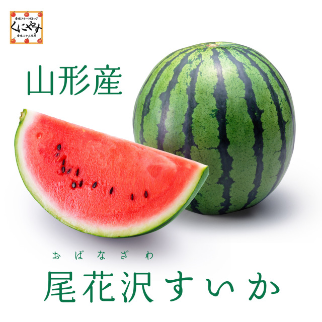 尾花沢すいか