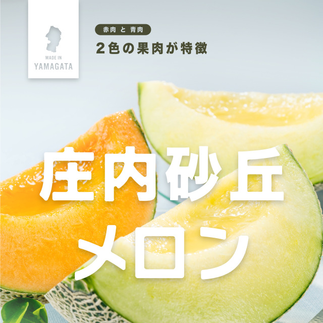 庄内産プレミアムメロン