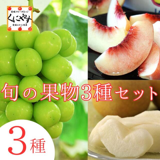 旬の果物3種セット