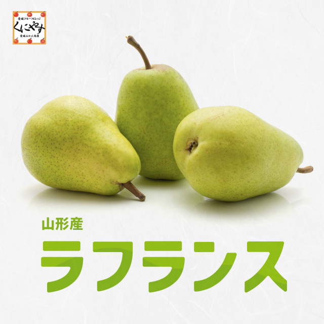 山形県特産！濃厚な甘さと柔らかい果肉が特徴のラフランスを産地直送で