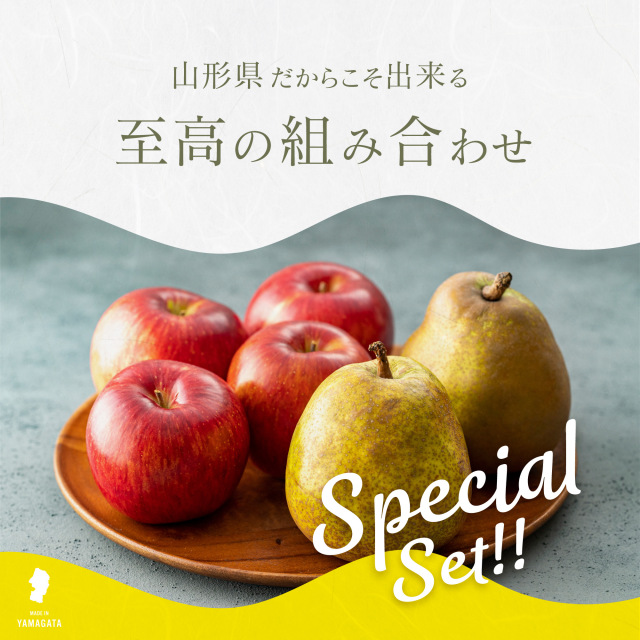 サンふじ・ラフランスセット