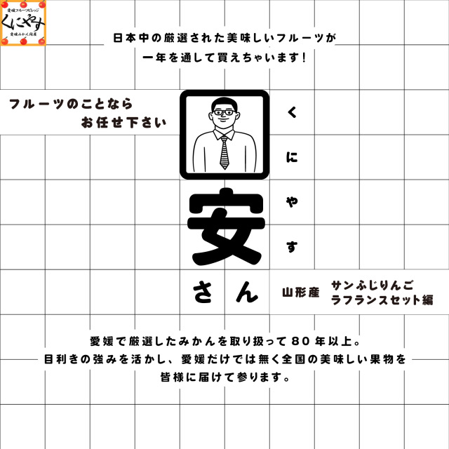 サンふじ・ラフランスセット
