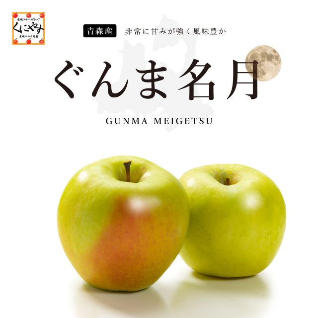 ギフトにもおすすめ！甘みが強く、風味豊かな青森産のぐんま名月（約3kg）