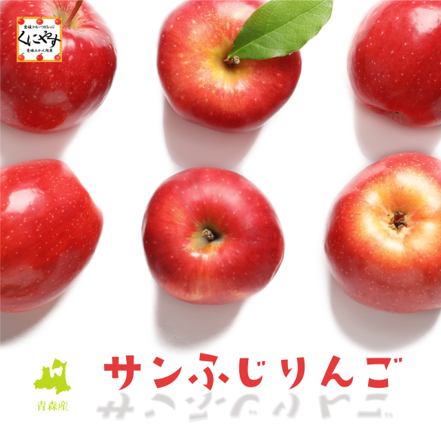 青森産サンふじ