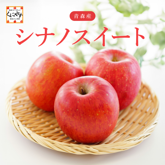 青森産シナノスイート
