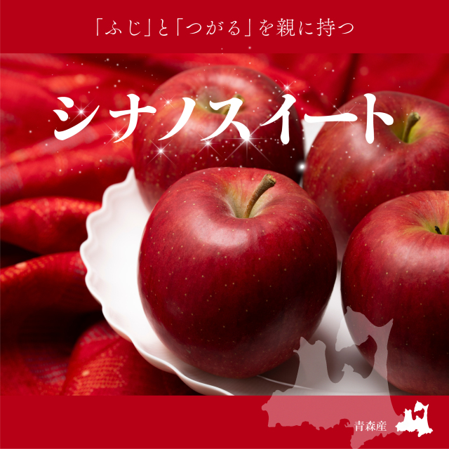 青森産シナノスイート