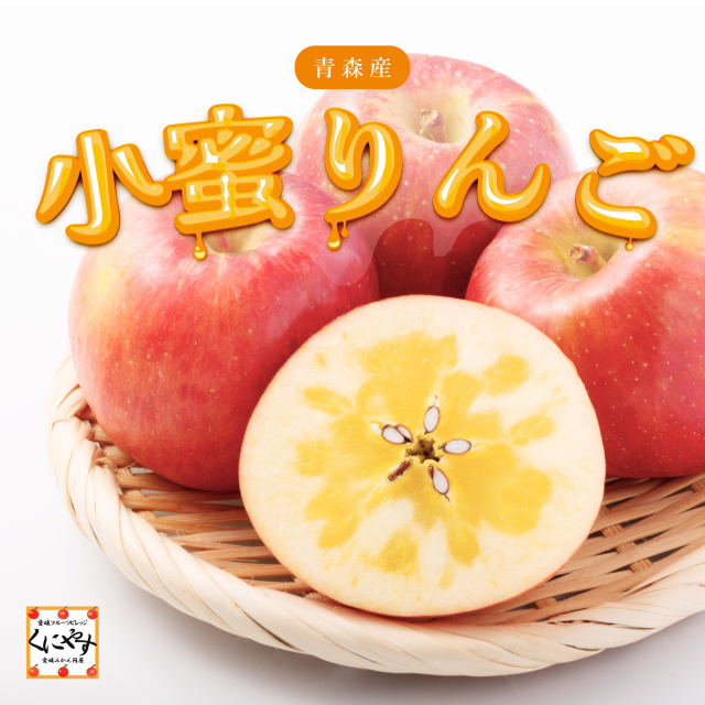 青森産小蜜りんご
