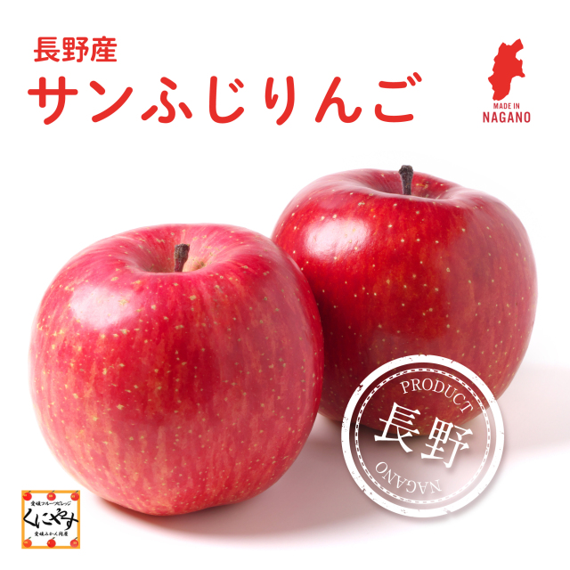 新発売！太陽の光をたくさん浴びて甘みをしっかりと蓄えた長野産のサン