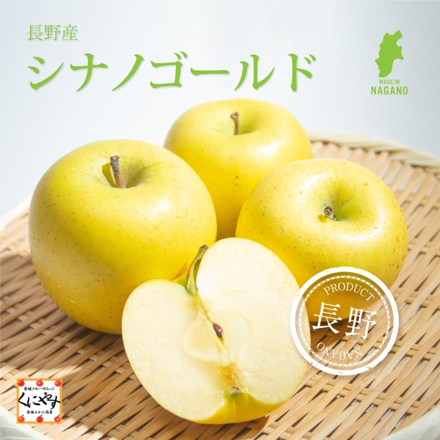 長野産シナノゴールド