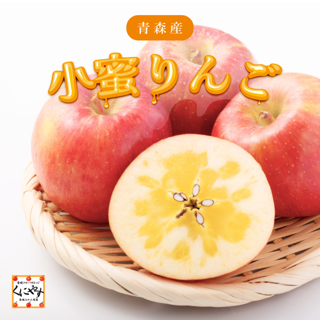 青森産小蜜りんご