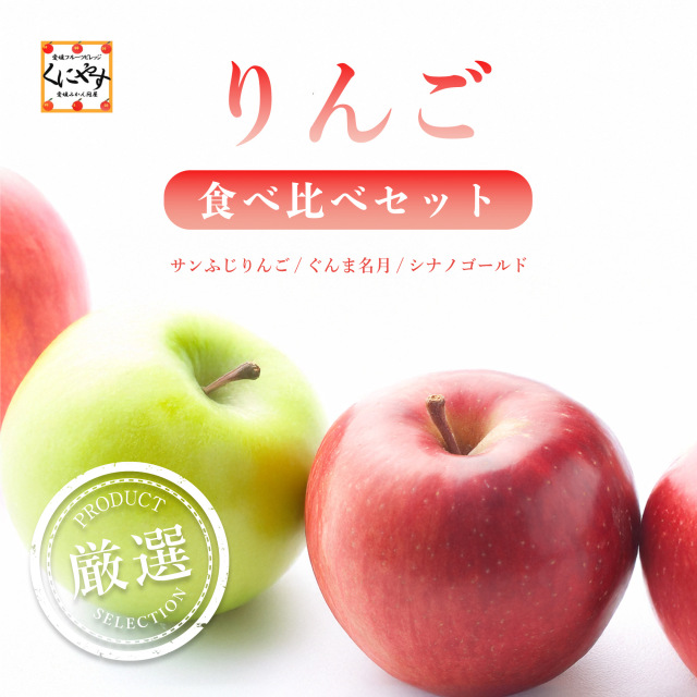 3種のりんご