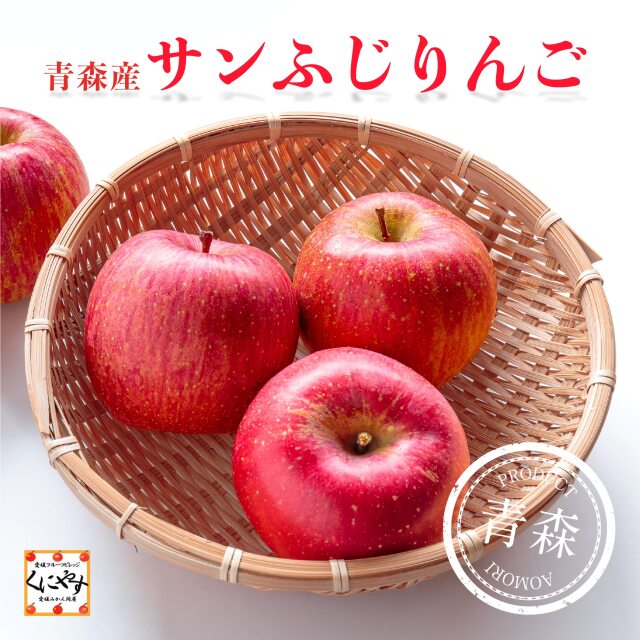 青森産サンふじ