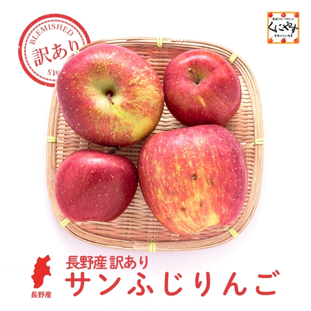訳あり長野産サンふじ