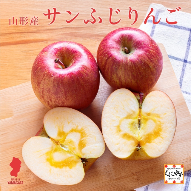 山形産サンふじ