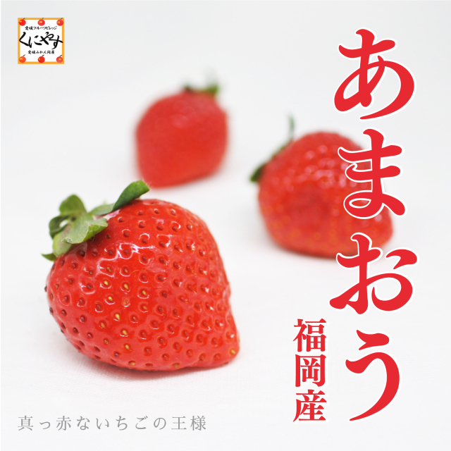 あまおう