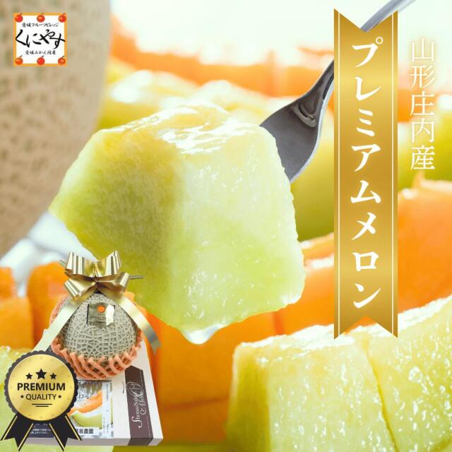 庄内産プレミアムメロン