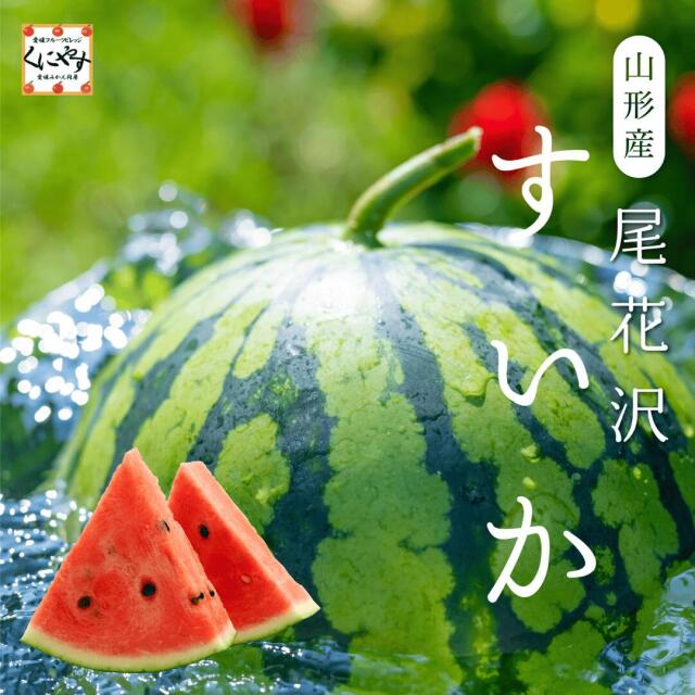 尾花沢すいか