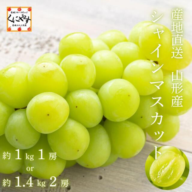 種無し・丸ごと食べられる大人気のシャインマスカットを山形県より産地
