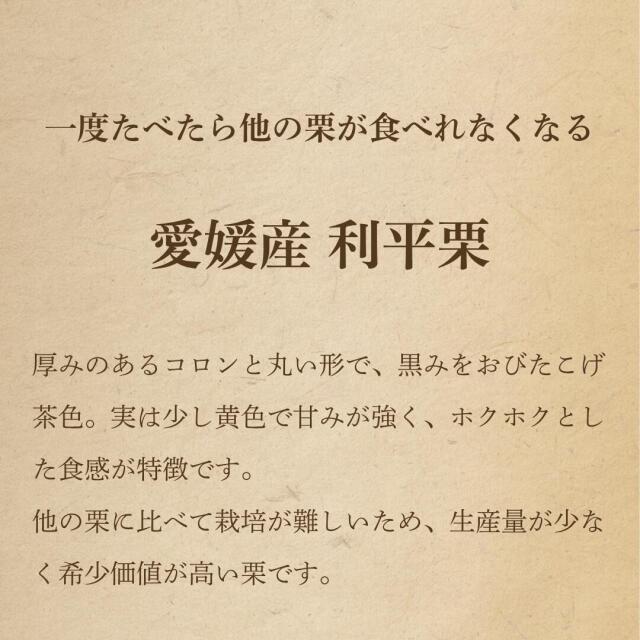 独特な甘みが特徴の利平栗を栗の一大産地・愛媛県より産地直送【1kg】