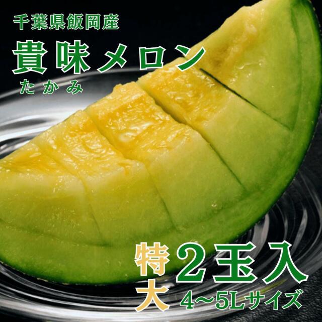 貴味メロン