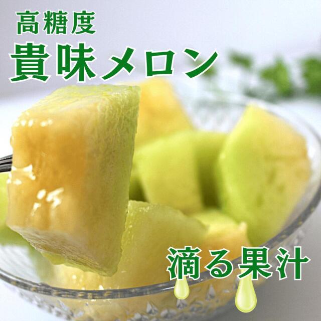 貴味メロン