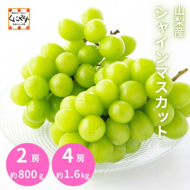 ぶどうの一大産地である山梨県のシャインマスカット発送中