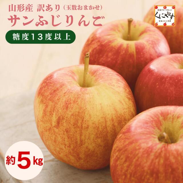 山形産訳ありサンふじ