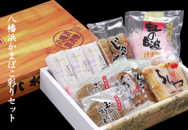 【送料無料】【クール便込み】愛媛県八幡浜特産品 八水蒲鉾「八幡浜かまぼこ彩りセット」