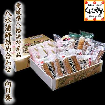 【送料無料】【クール便込み】愛媛県八幡浜特産品 八水蒲鉾「詰め合わせセット向日葵」