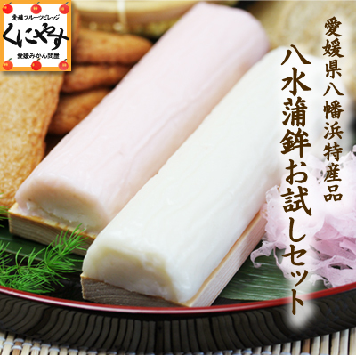 【送料無料】愛媛県八幡浜特産品 八水蒲鉾「お試しセット」