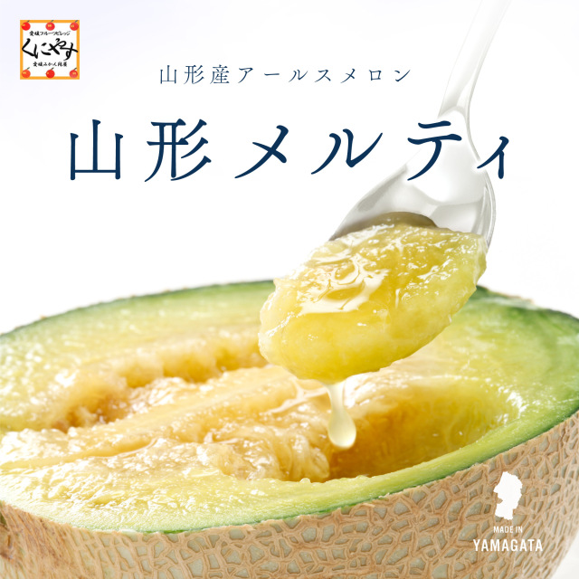 新発売！ご予約受付開始！★ジューシーでなめらかな口当たり★【送料無料】【ギフト】【産地直送】山形産 アールスメロン 山形メルティ 2玉入り 3～4kg 9月下旬以降順次発送「山形産アールスメロン」マスクメロン アールスメロン