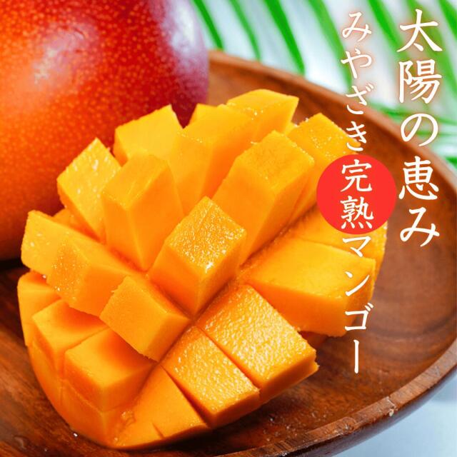 みやざき完熟マンゴー