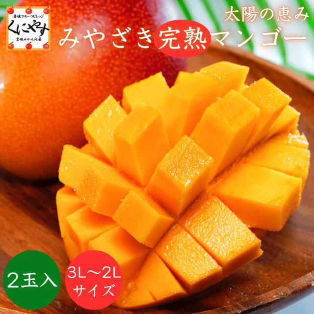 みやざき完熟マンゴー