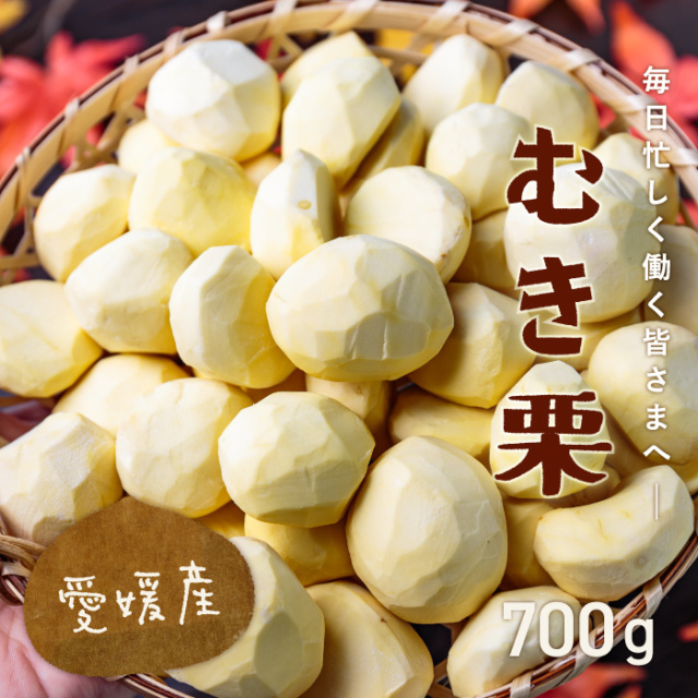 むき栗700