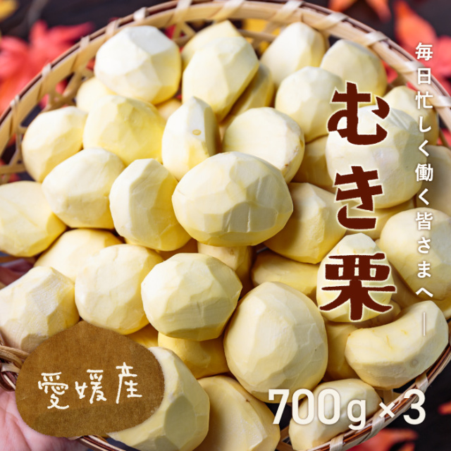 むき栗700x3