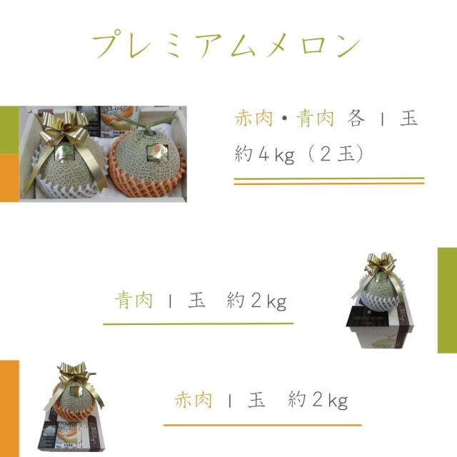 プレミアムメロン