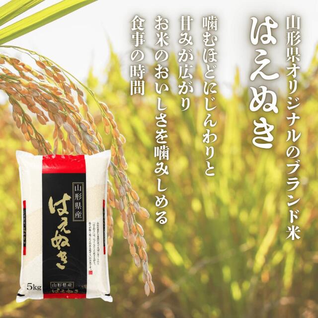 米どころ山形県より令和7年度の新米が新登場！人気の三銘柄からお選