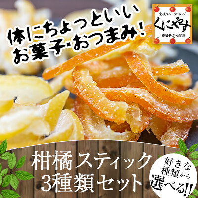 【送料無料】「柑橘スティック」選べるお試し3種類セット(55g×3種類)
