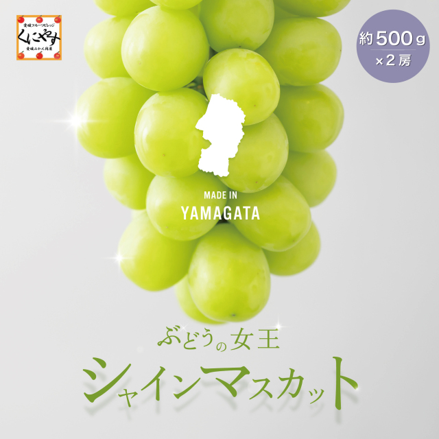 山形産シャインマスカット
